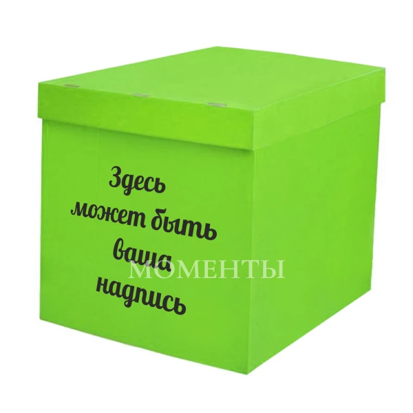 Коробка-сюрприз «Светло-зелёная»