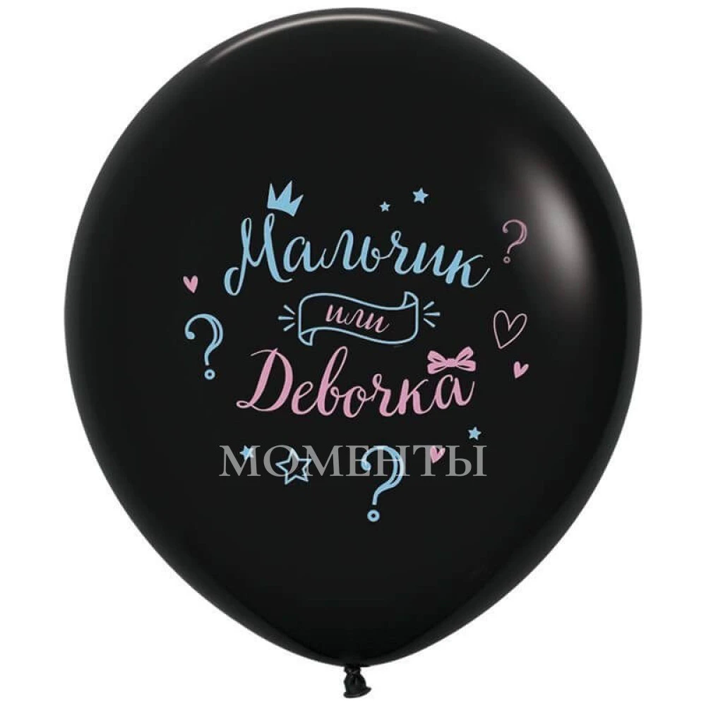 Шар-гигант "Мальчик или девочка?"