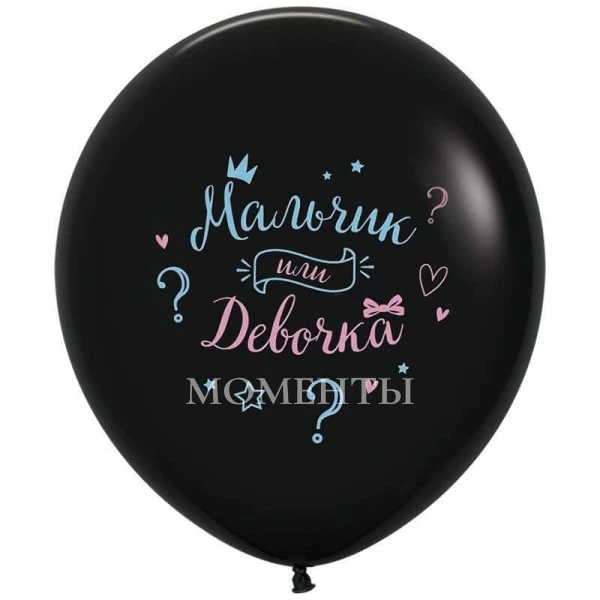 Шар-гигант "Мальчик или девочка?"