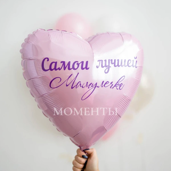 Воздушный шар из фольги "Самой лучшей мамулечке"