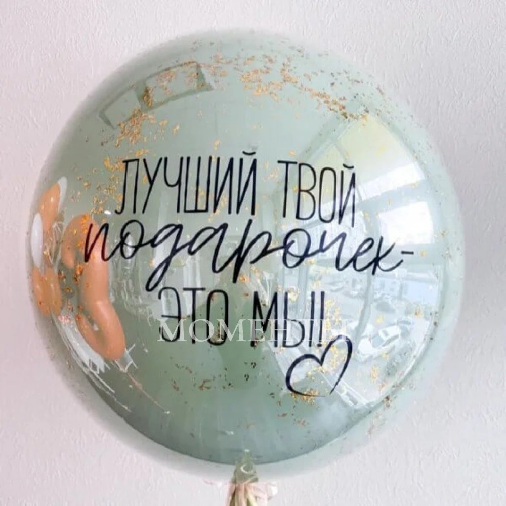 Шар-гигант дабл-стафф стеклянный "Твой подарок - Мы!" 60-65 см