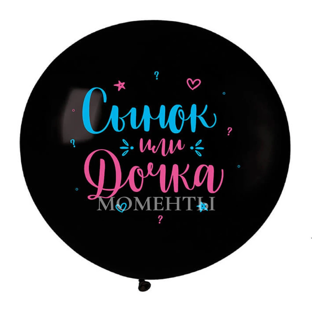 Шар-гигант Gender Party "Сынок или дочка?"