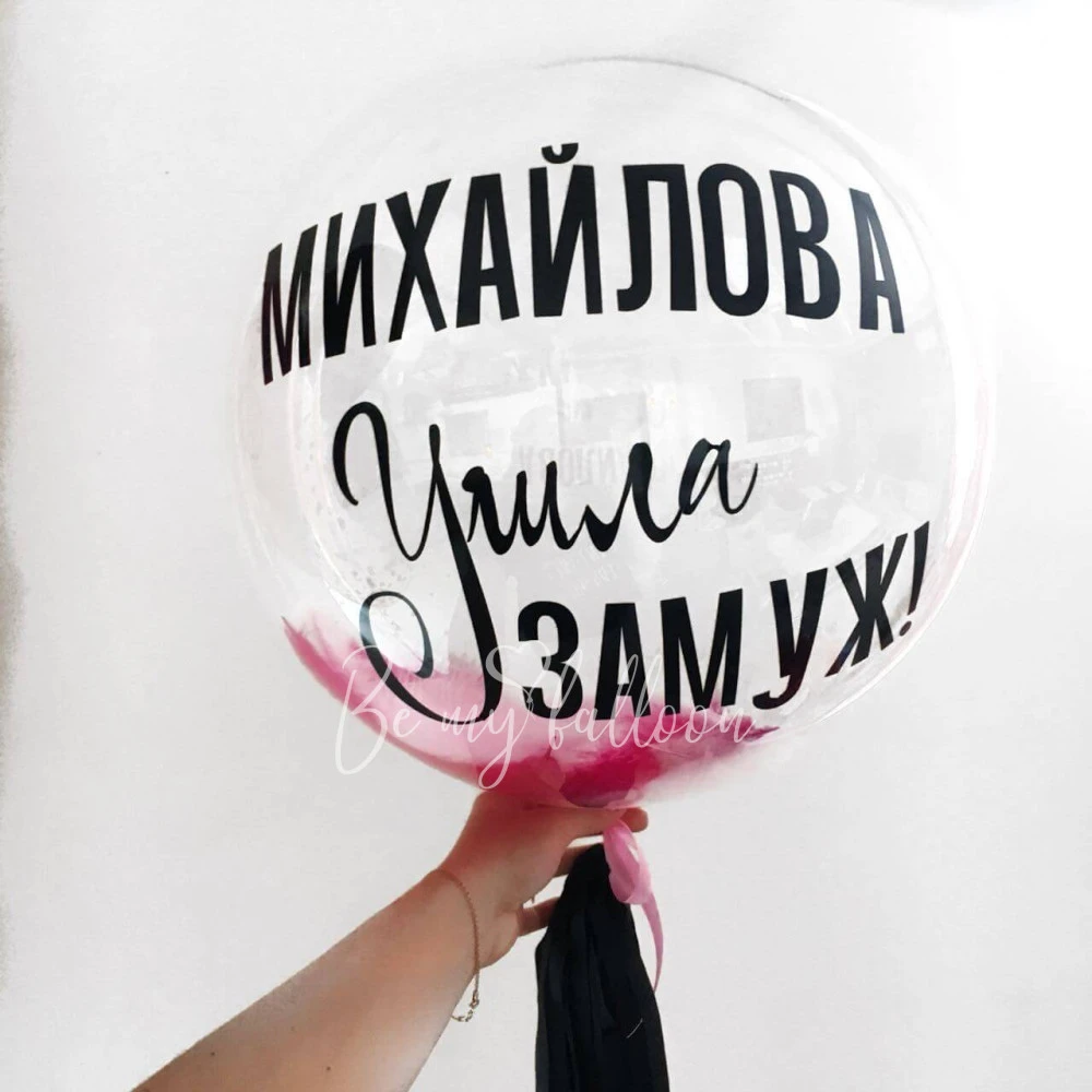 Шар-бабл с перьями "Ушла замуж" 50-55см